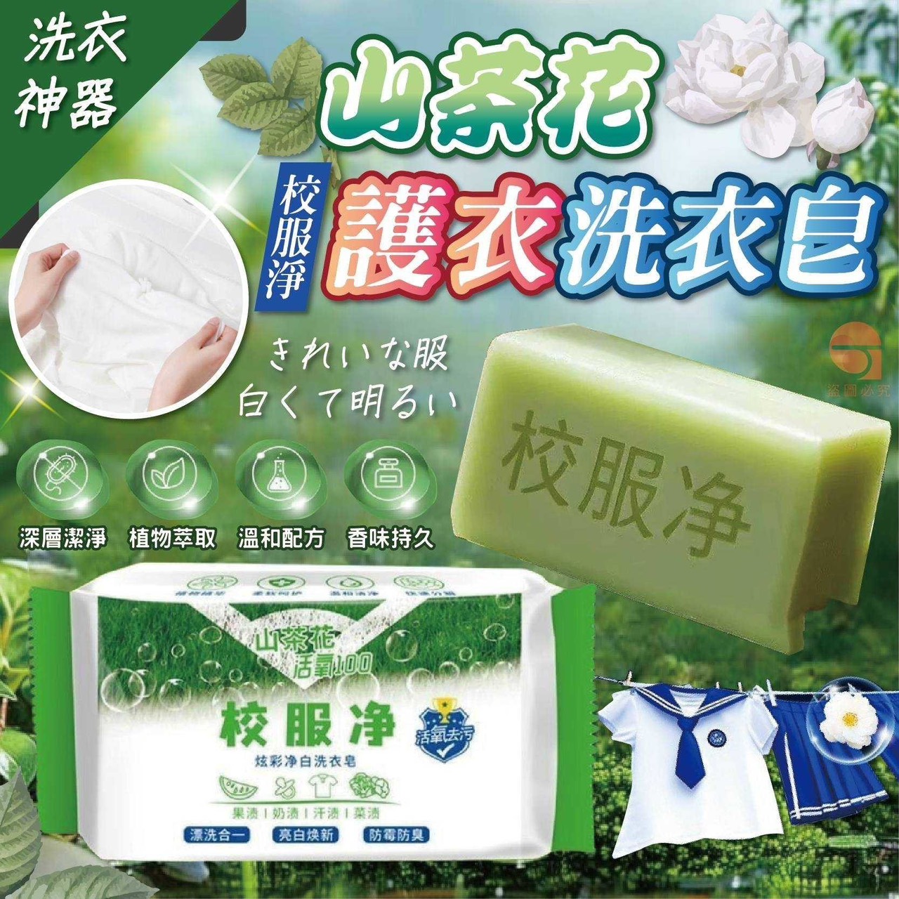 P-山茶花 校服淨護衣洗衣皂 (4顆/組)