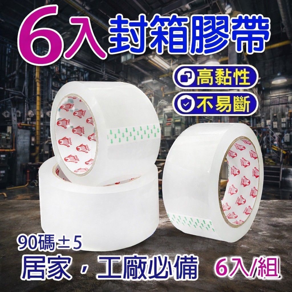 X-台灣製造 封箱膠帶 (6入/組)