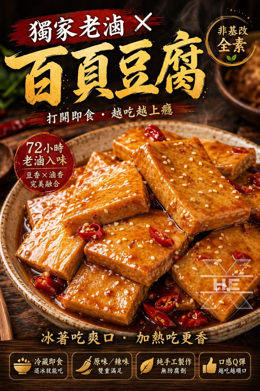 X-獨家老滷 × 百頁豆腐 (全素) 500g