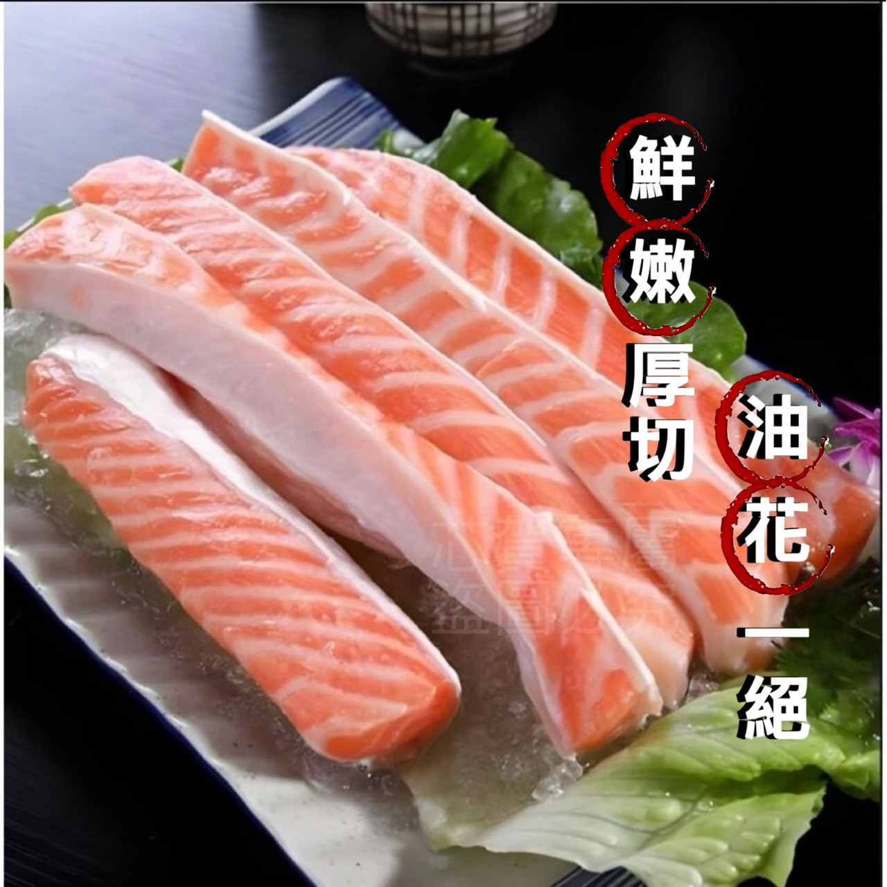 X-智利 ​鮭魚肚條 300g