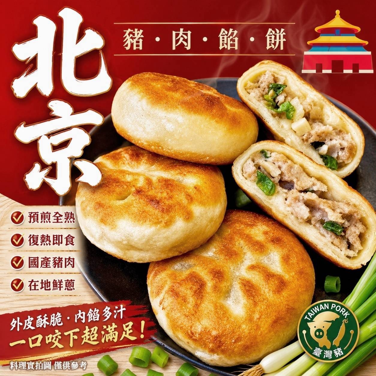 X-北京 煎熟豬肉餡餅 600g (10片/包)