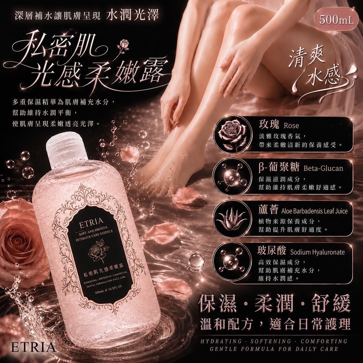 P-私密肌養成器 ETRIA 私密肌光感 柔嫩露 500ml
