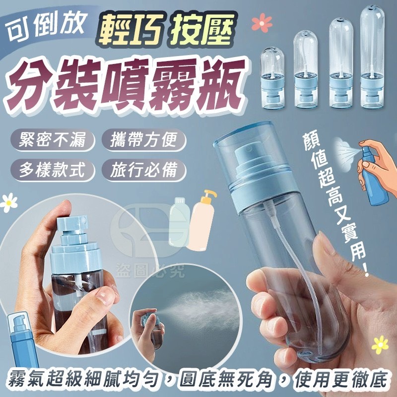 P-可倒放 輕巧按壓 分裝噴霧瓶 (4入/包)-顏色隨機