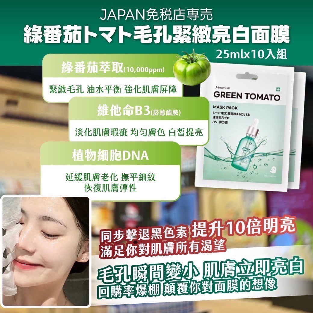 P-綠番茄 トマト 毛孔緊緻亮白面膜 (10入/組)