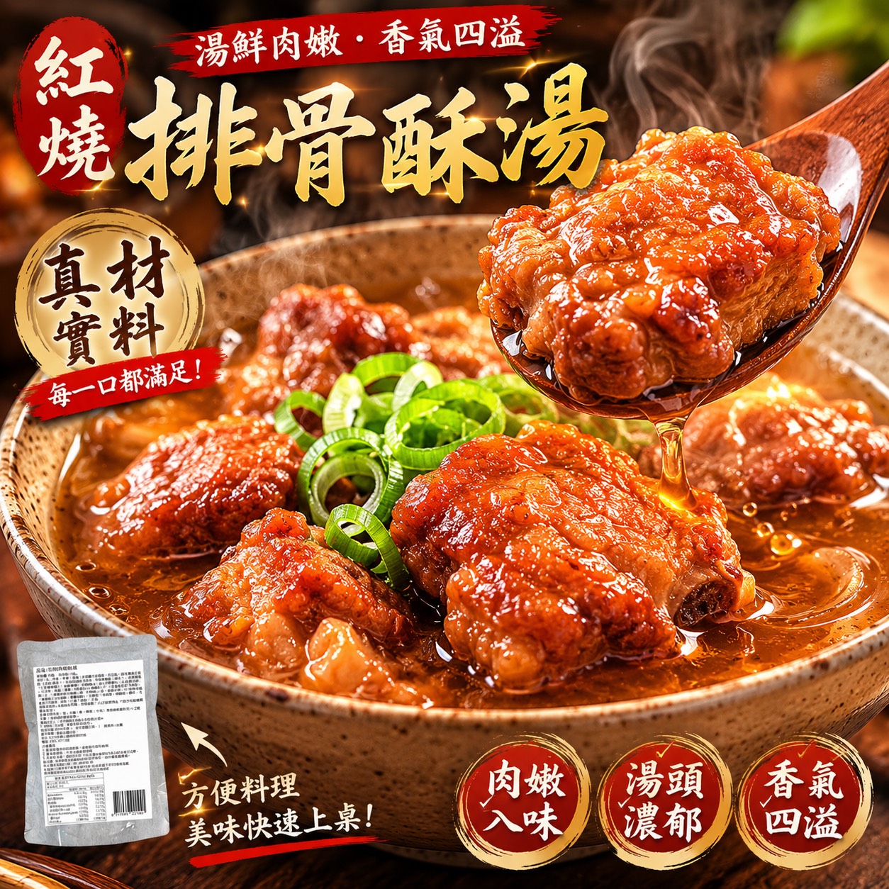 X-紅燒排骨酥湯 450g