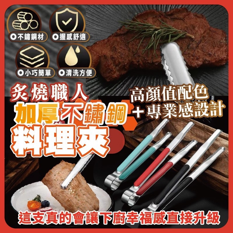 P-炙燒職人 加厚不鏽鋼料理夾 (2支/組)-隨色隨機