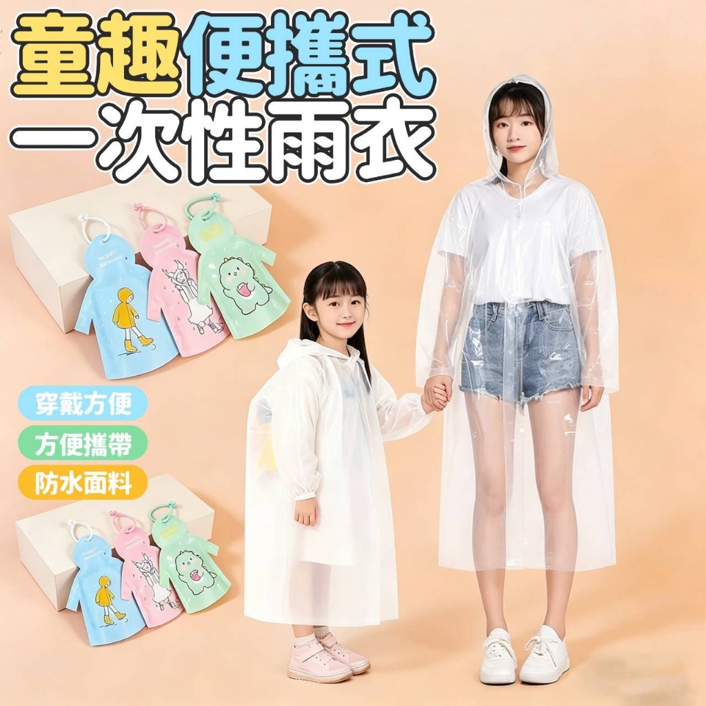 P-童趣便攜式 一次性雨衣 (買一送一)-孩童