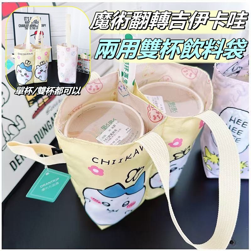 P-魔術翻轉 吉伊卡哇 兩用雙杯飲料袋-顏色隨機