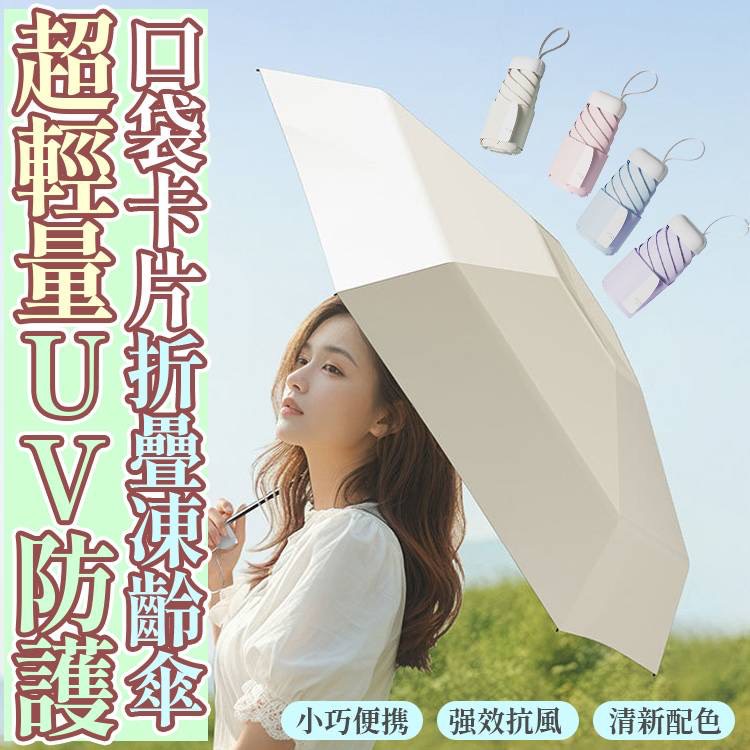 P-超輕量UV防護 口袋卡片折疊凍齡傘