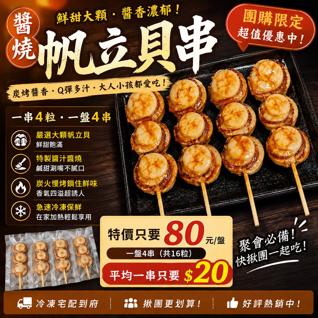 X-醬燒帆立貝串