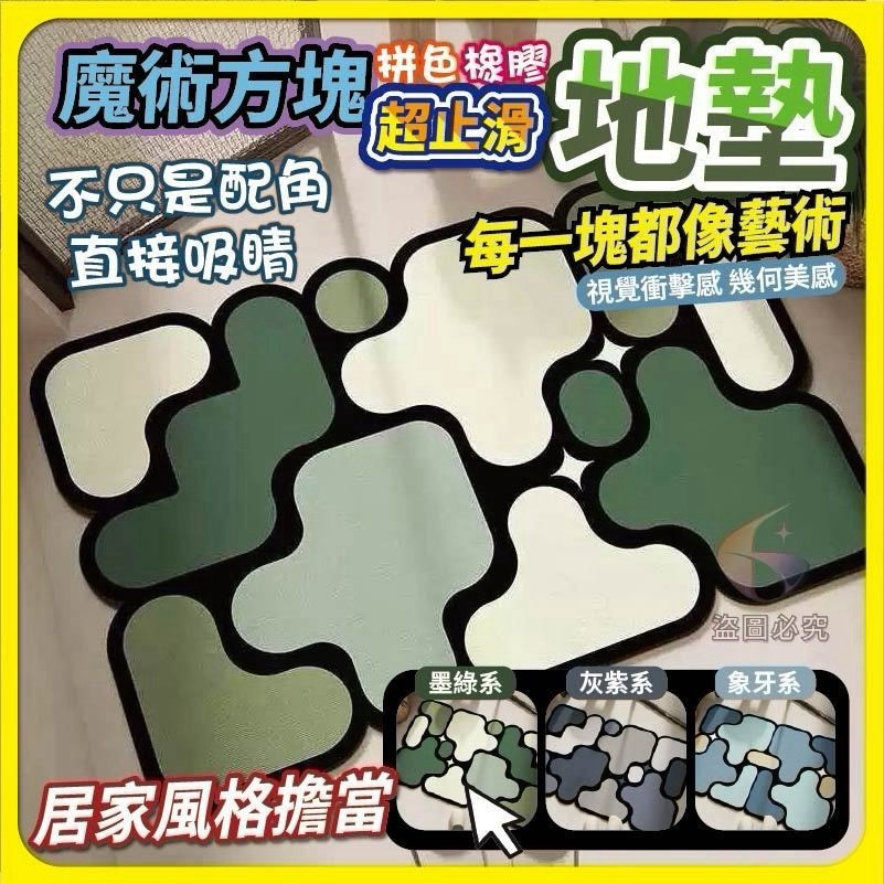 P-魔術方塊 拼色超止滑地墊 (2個/組) ​-款式隨機