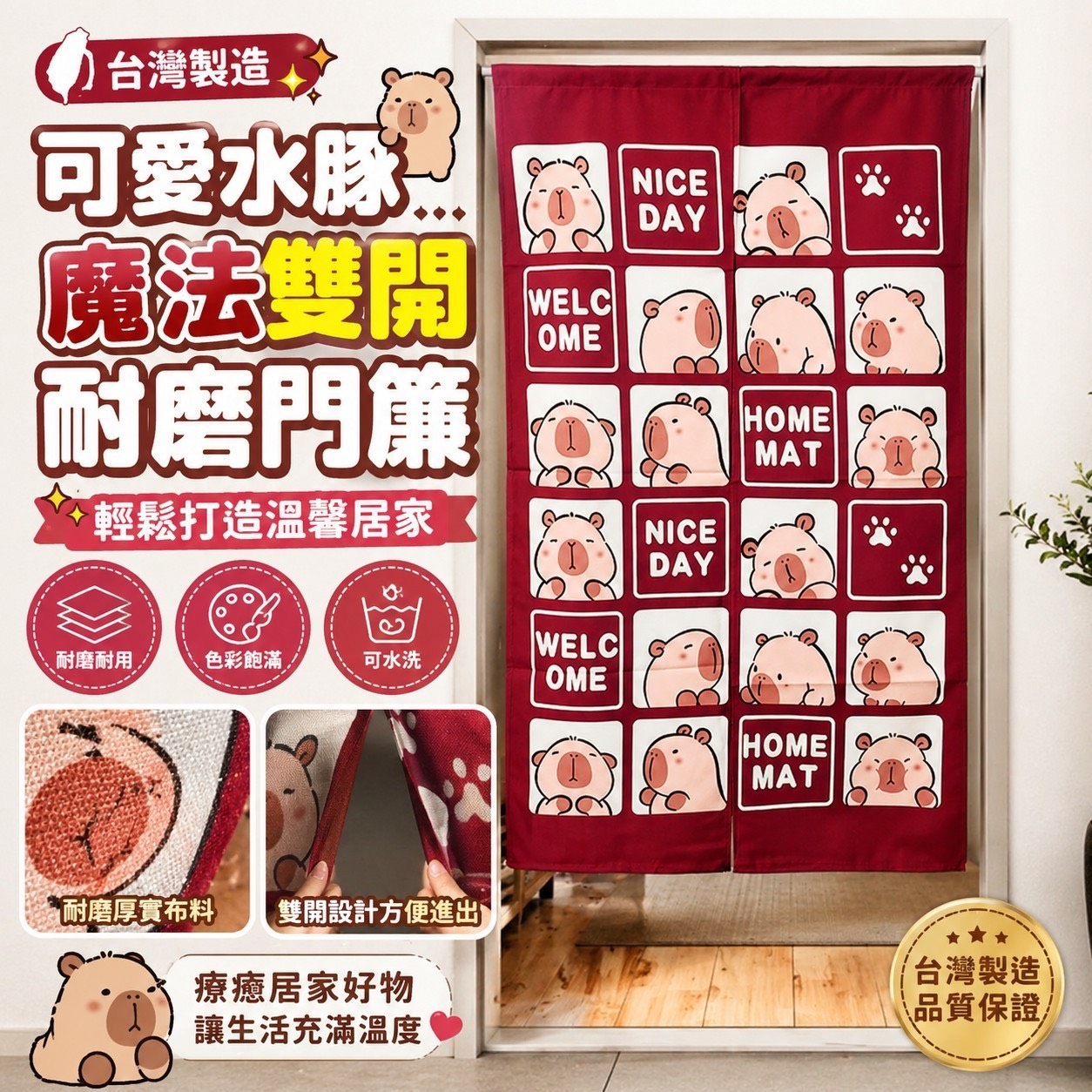 P-台灣製造 可愛水豚魔法 雙開耐磨門簾