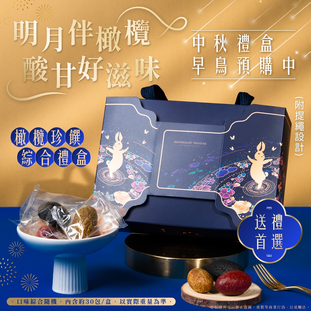 X-橄欖珍饌綜合禮盒