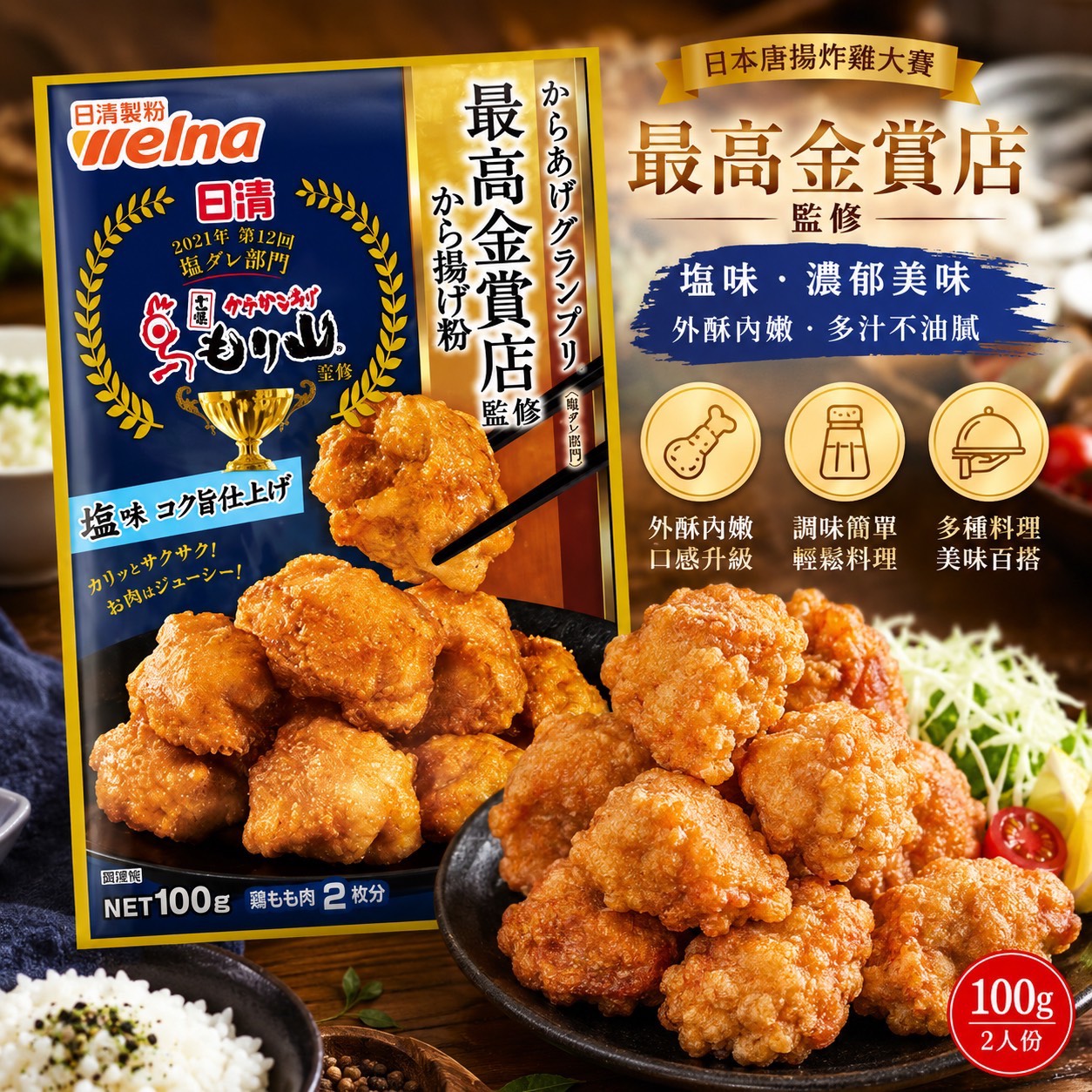P-日本日清 最高金賞 炸雞粉/鹽味 100g