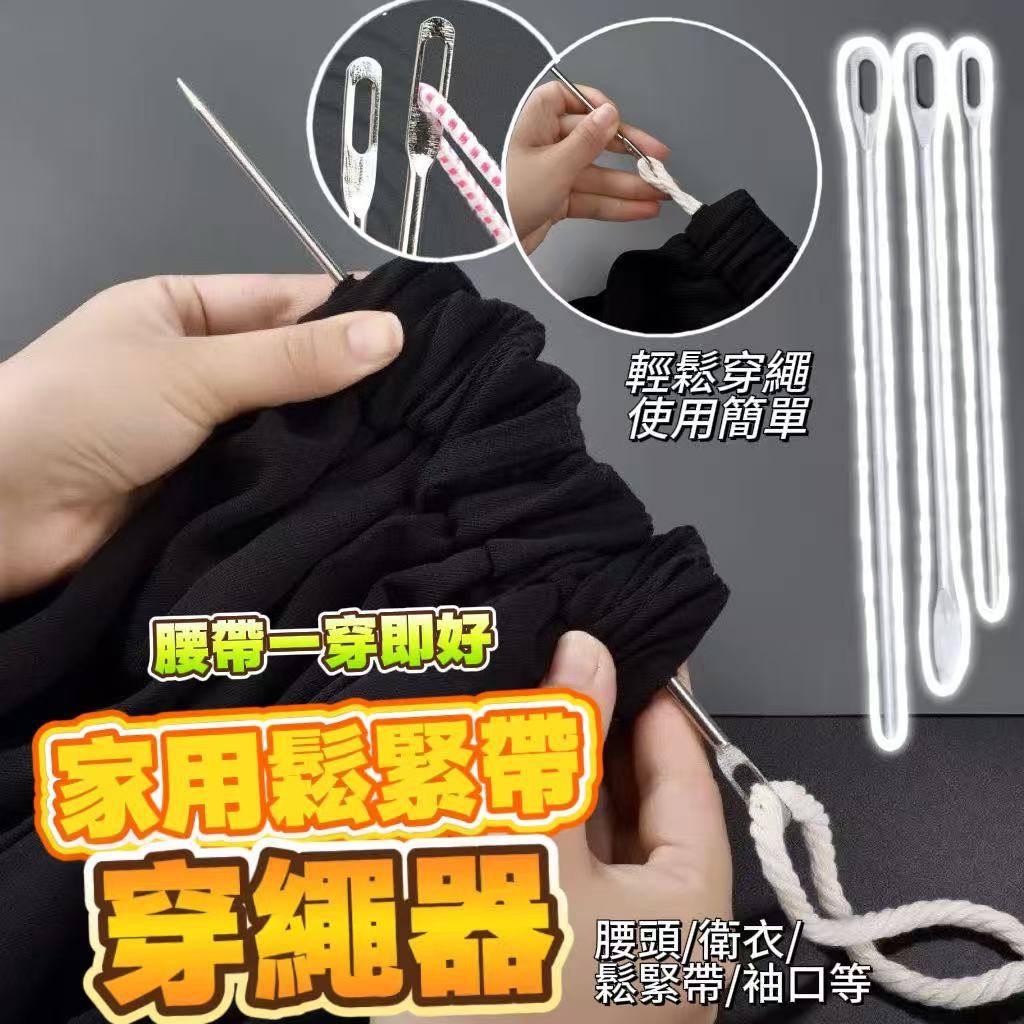 P-家用鬆緊帶穿繩器 (3根/包)