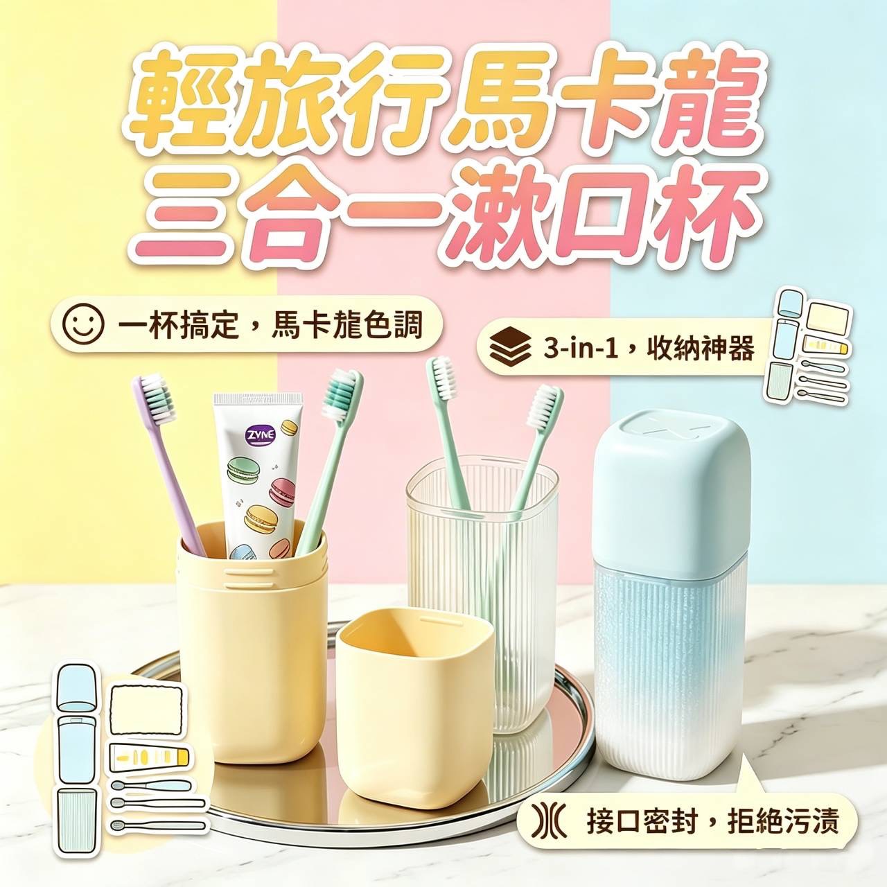 P-輕旅行 馬卡龍三合一漱口杯-顏色隨機