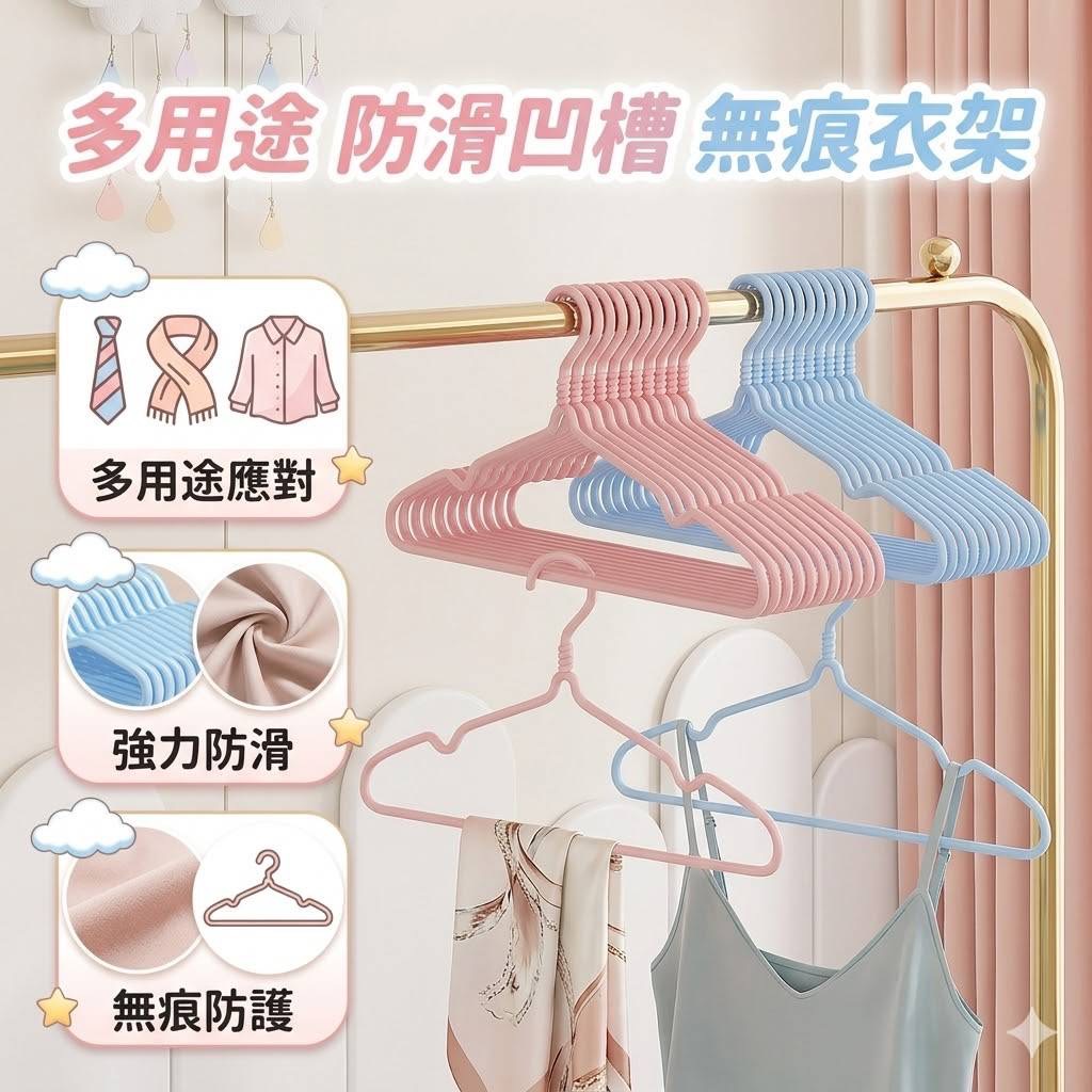 P-多用途 防滑凹槽 無痕衣架 (10入/包)-顏色隨機
