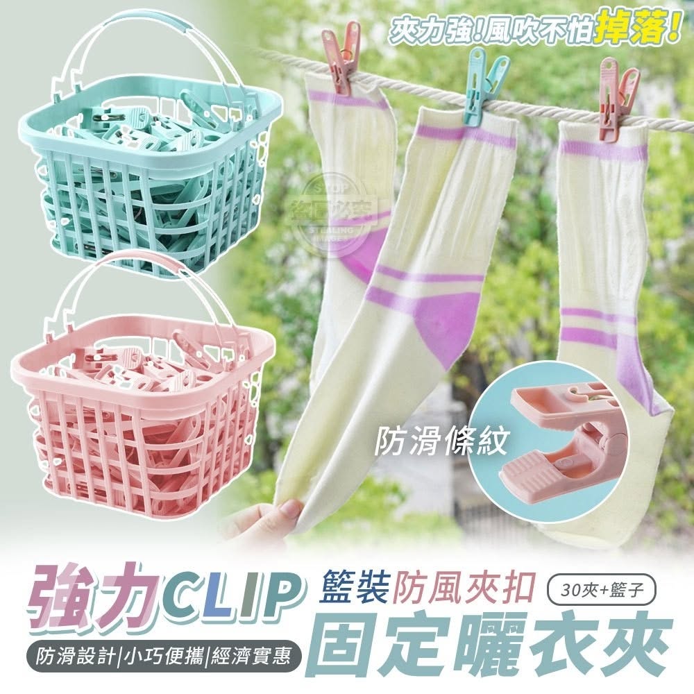 C-籃裝防風夾扣 強力固定曬衣夾-顏色隨機