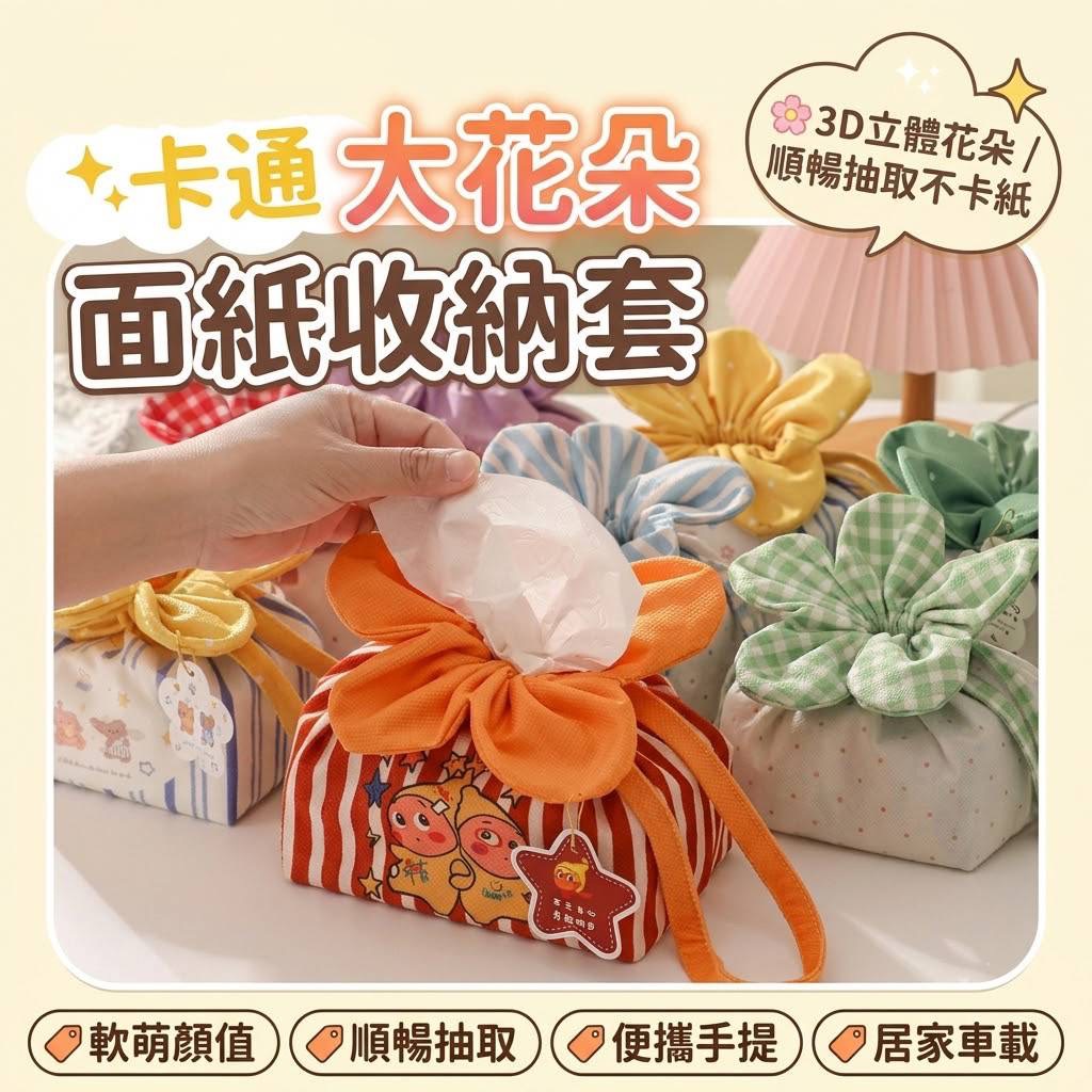 P-卡通大花朵 面紙收納套-款式隨機