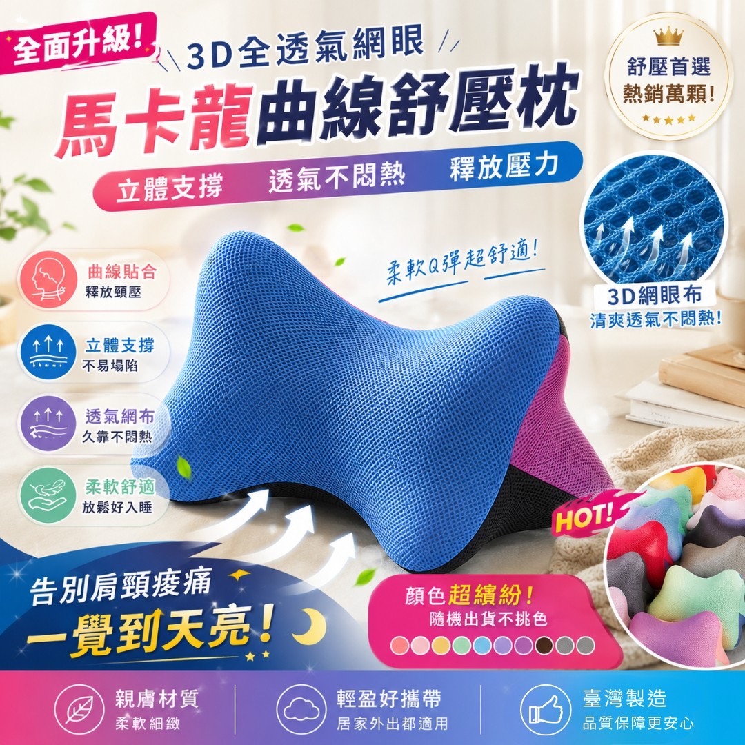 P-3D透氣網眼 馬卡龍曲線紓壓枕-顏色隨機