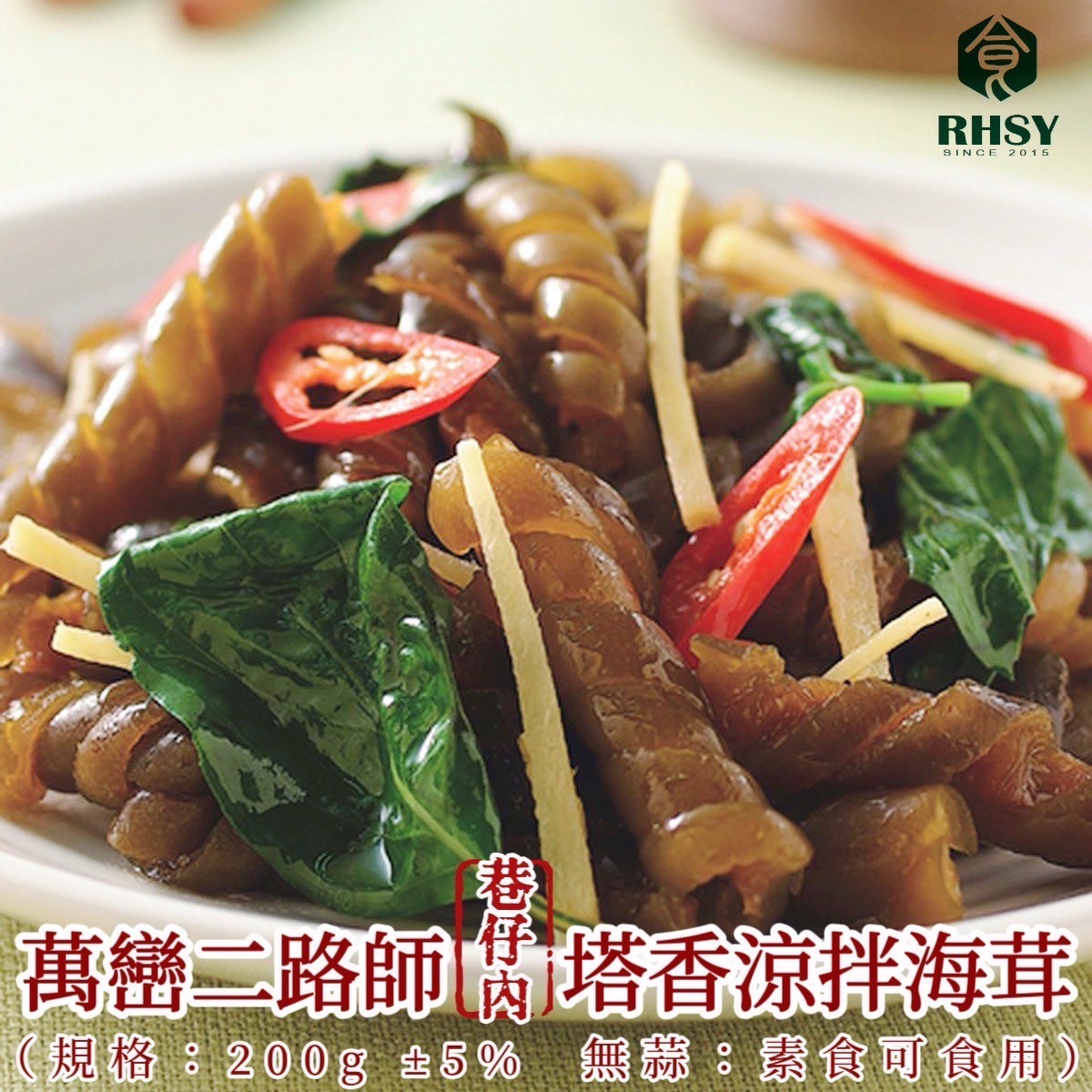 X-萬巒二路師 塔香涼拌海茸 200g-素  (2包/組)