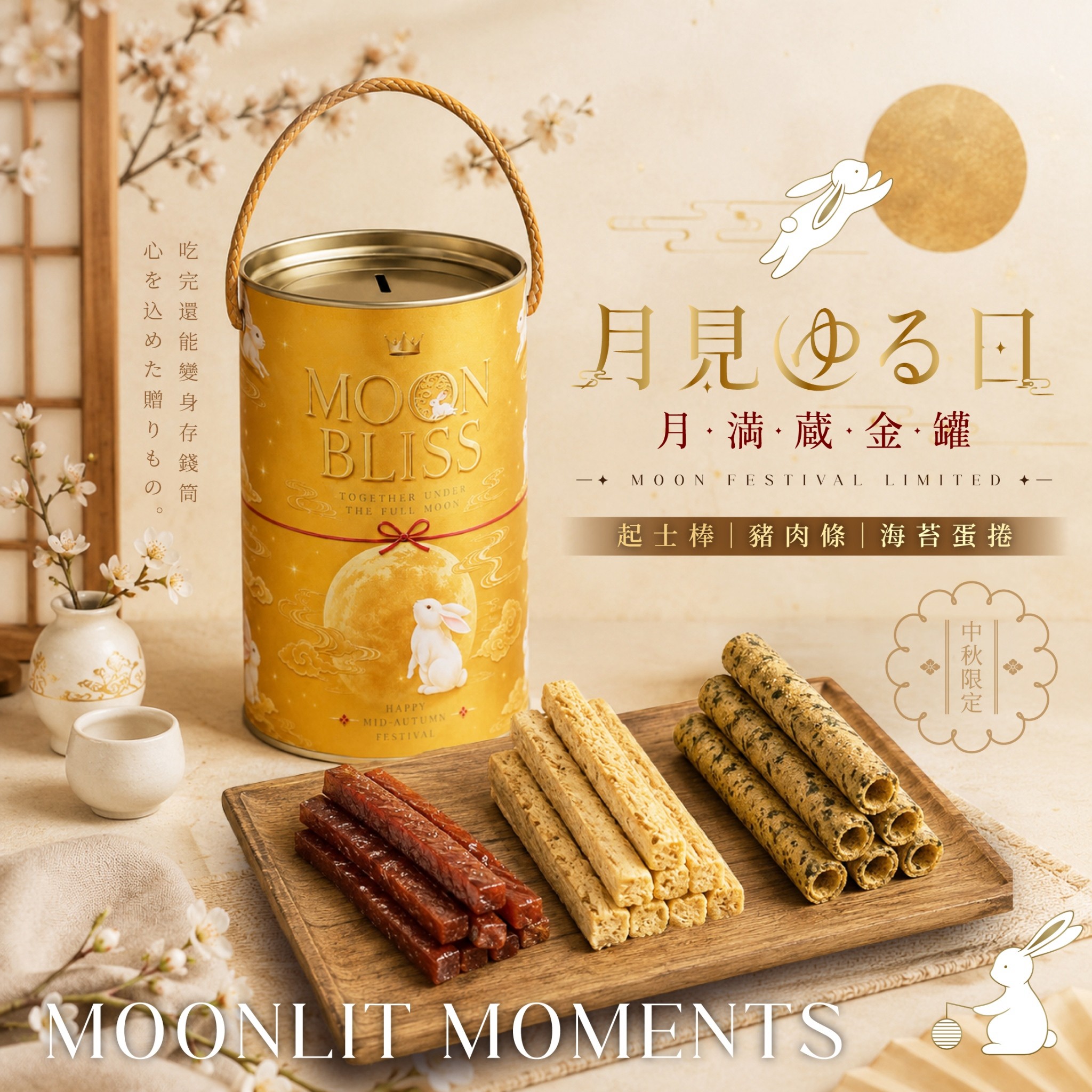 X-月滿藏金罐 點心禮盒系列
