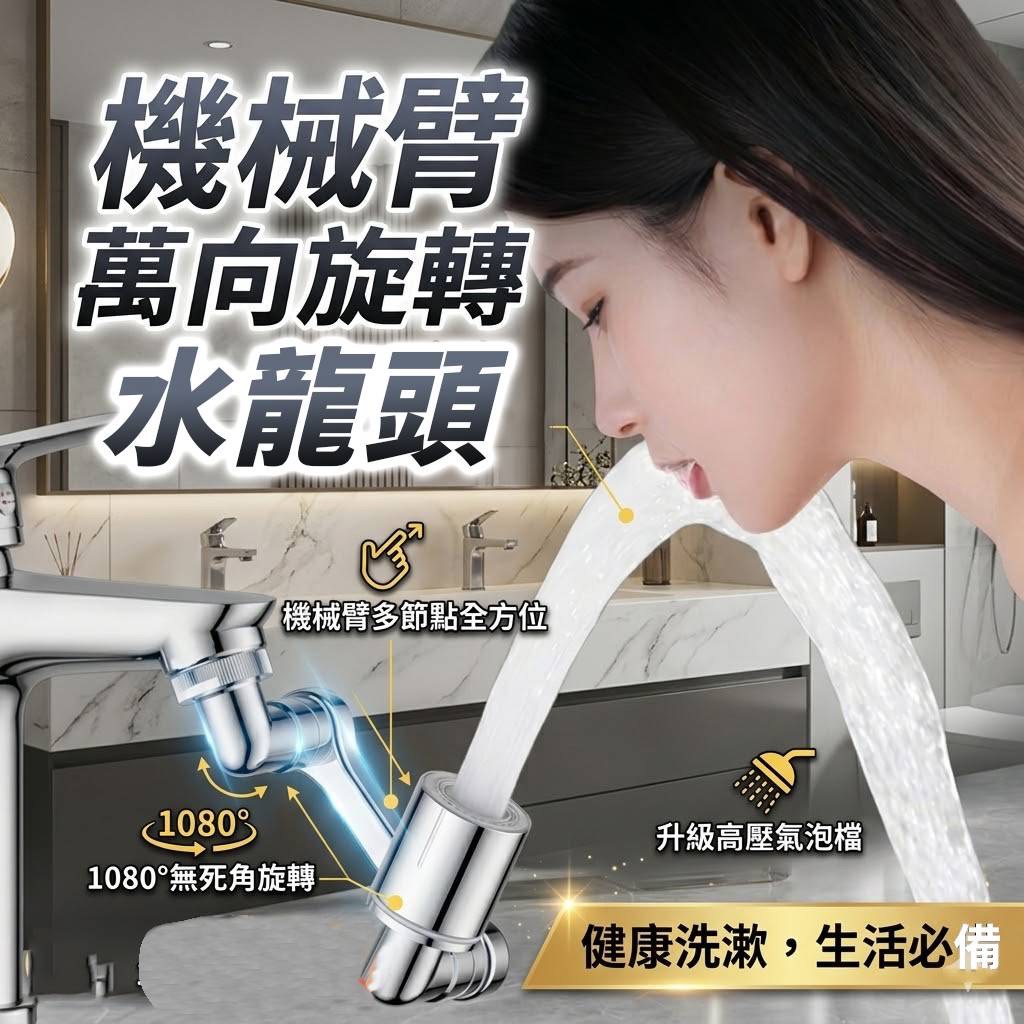 P-機械臂 萬向旋轉水龍頭