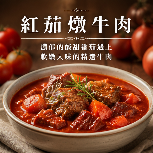 X-義式紅茄燉牛肉 300g