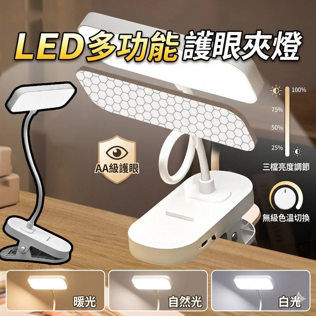 P-LED 多功能護眼夾燈