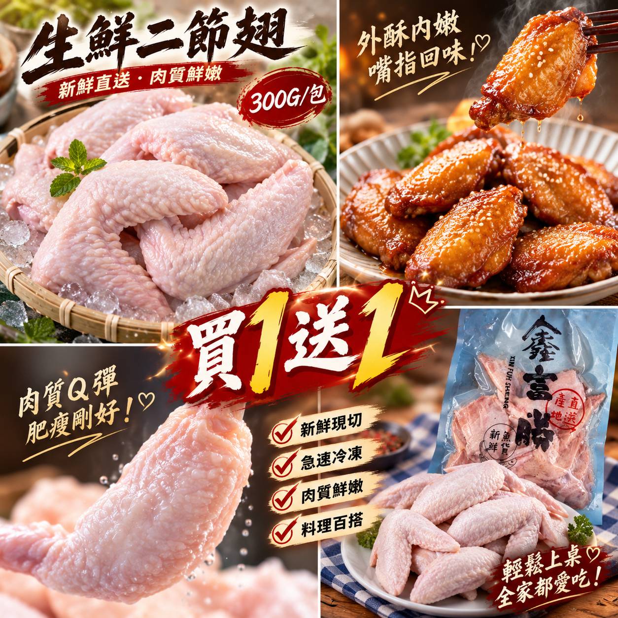 X-生鮮二節翅 300g (買一送一)
