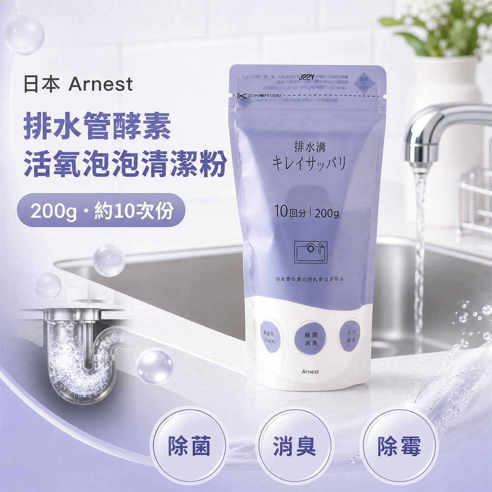 G-日本 Arnest 排水管酵素 活氧泡泡清潔粉 200g