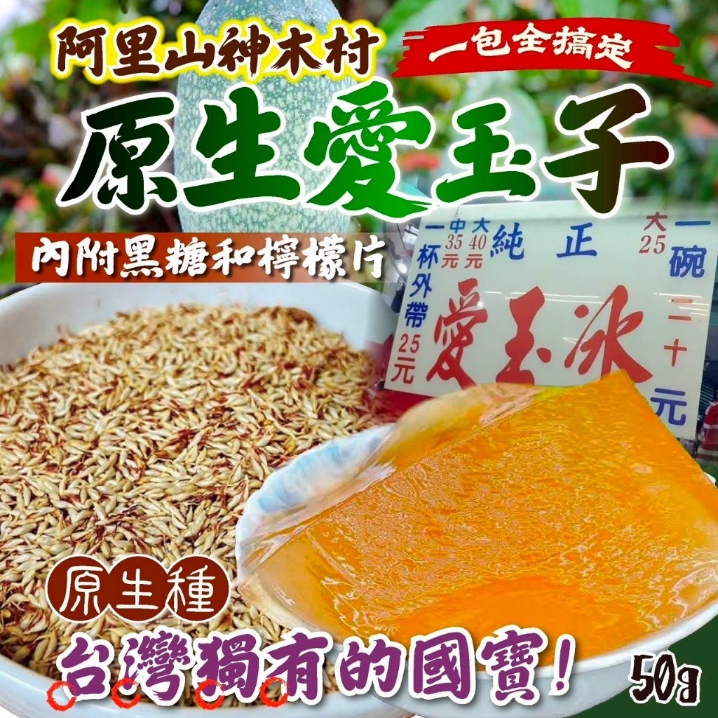 P-阿里山 神木村 原生愛玉子 50g