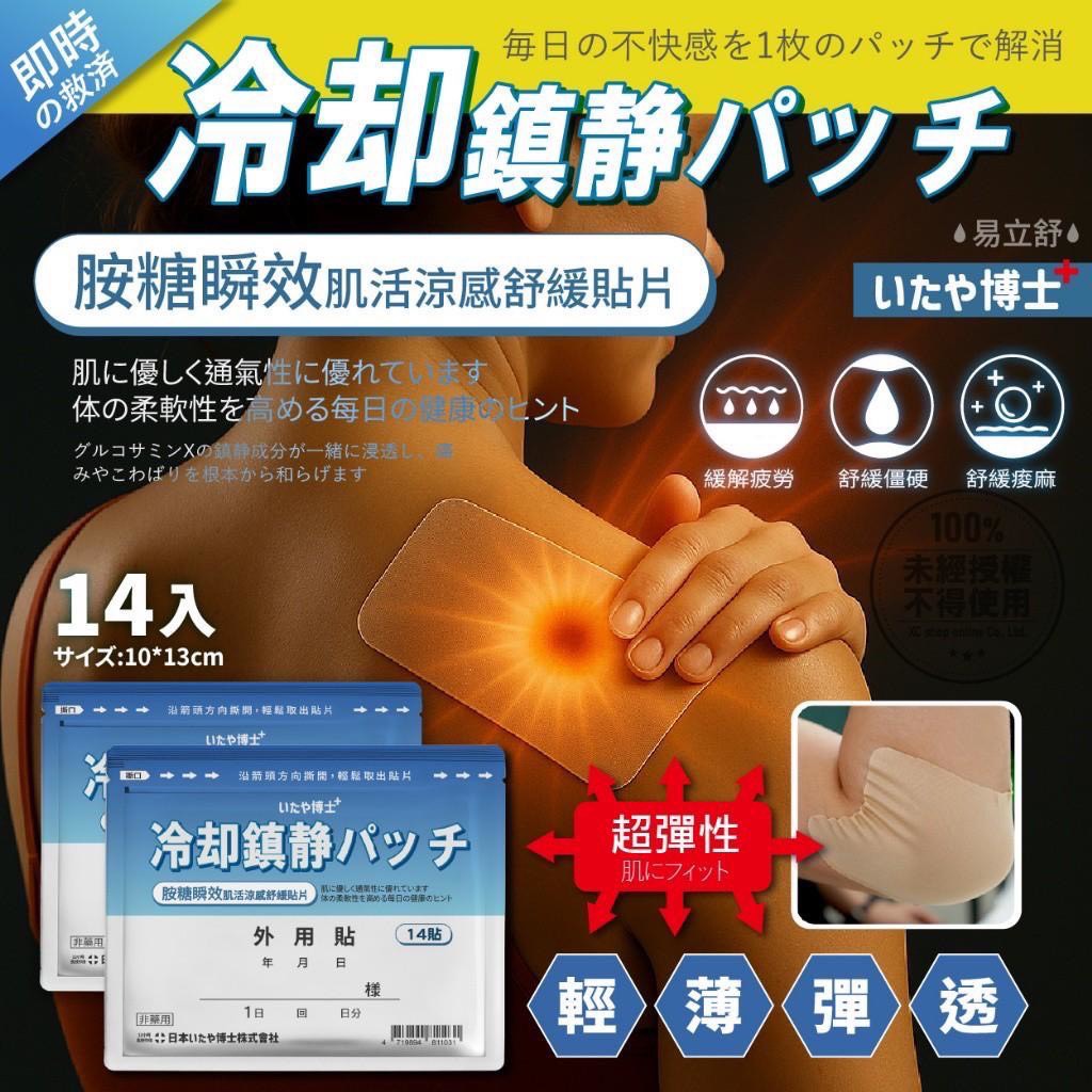 P-いたや博士®易立舒 胺糖瞬效肌活 涼感舒緩貼片 (14貼/包)