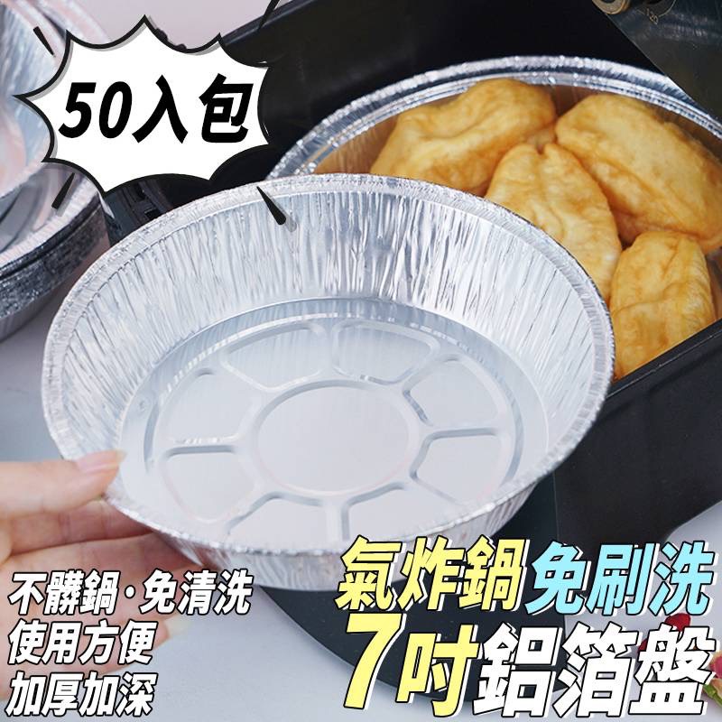 P-氣炸鍋 免刷洗 鋁箔盤7吋 (50入/包)