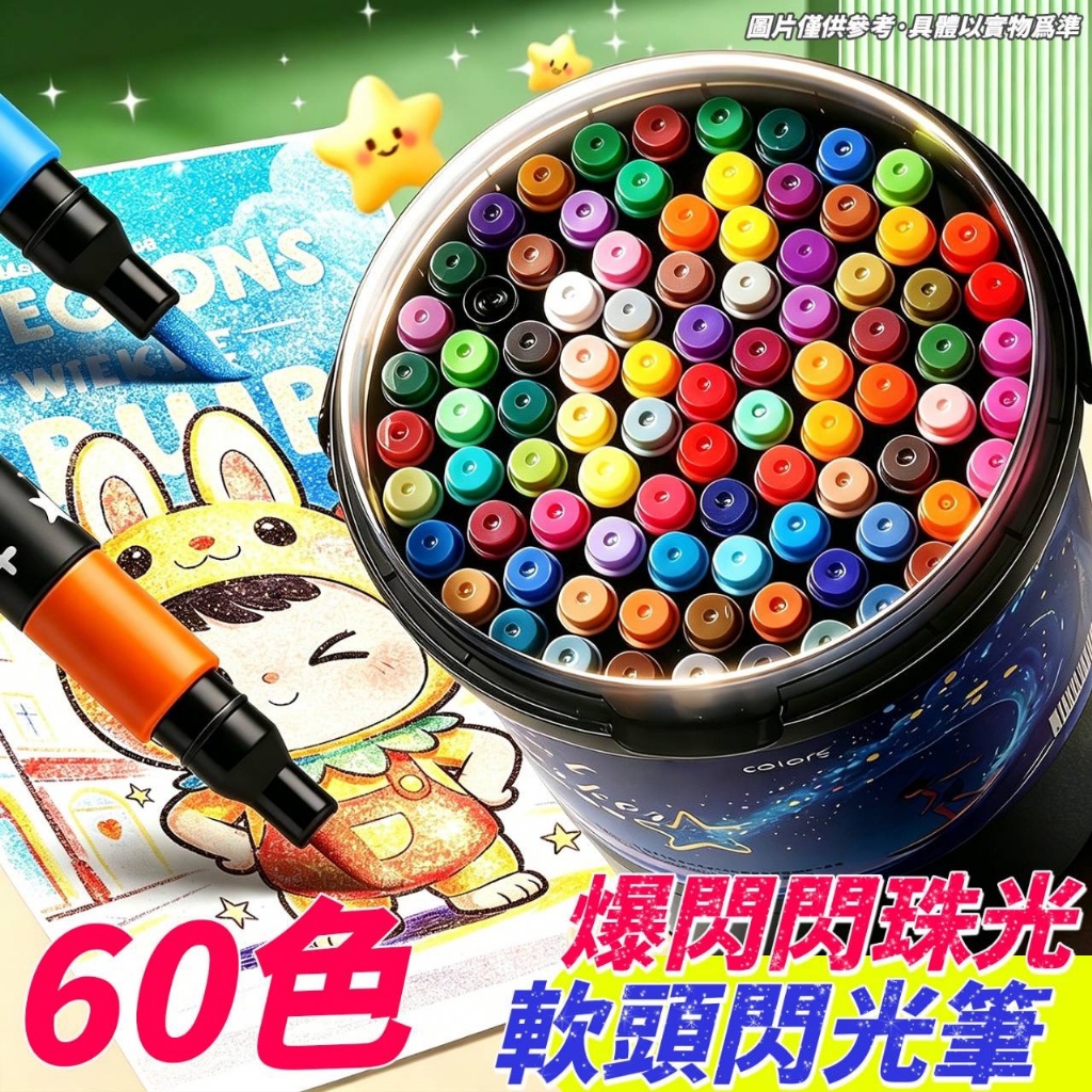 P-60色 爆閃珠光 軟頭閃光筆
