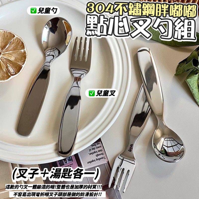 P-不鏽鋼 胖嘟嘟 點心叉勺組 (叉子＋湯匙 各一)
