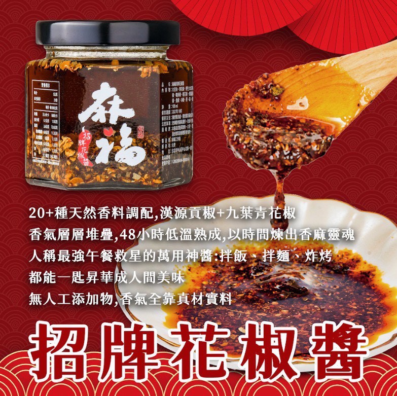 P-《麻福》招牌花椒醬