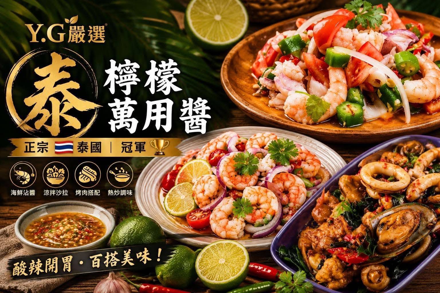 X-泰式檸檬 萬用醬 300g (微辣)