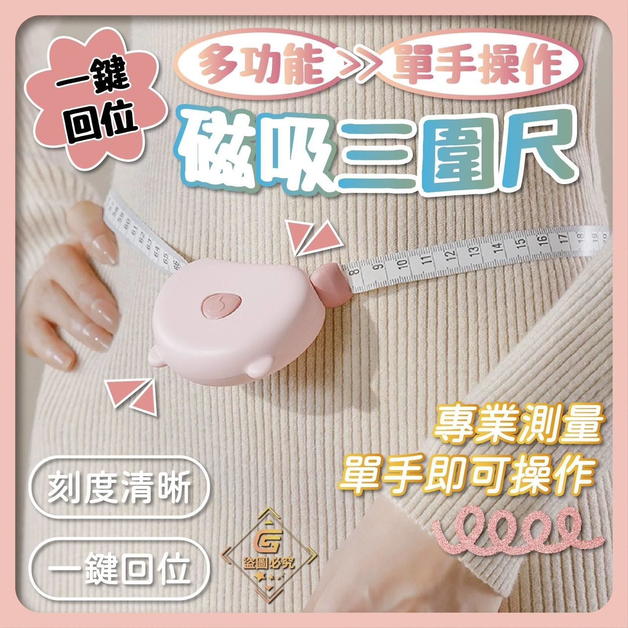 P-一鍵回位 磁吸三圍尺-顏色隨機