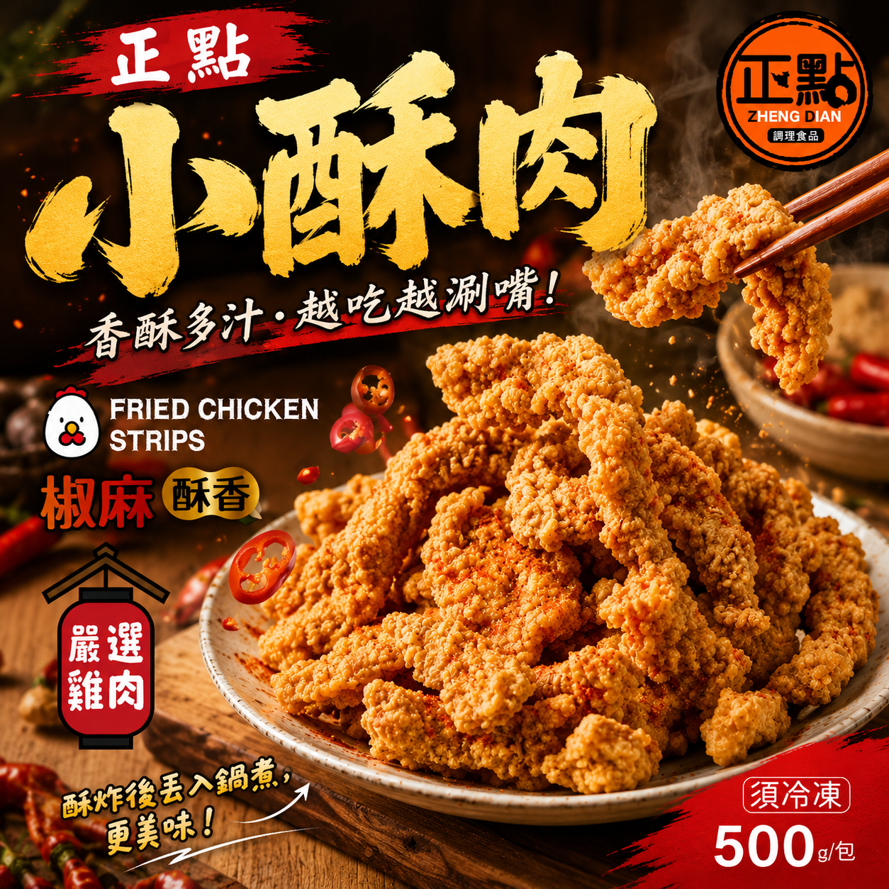X-正點 椒麻酥香 小酥肉